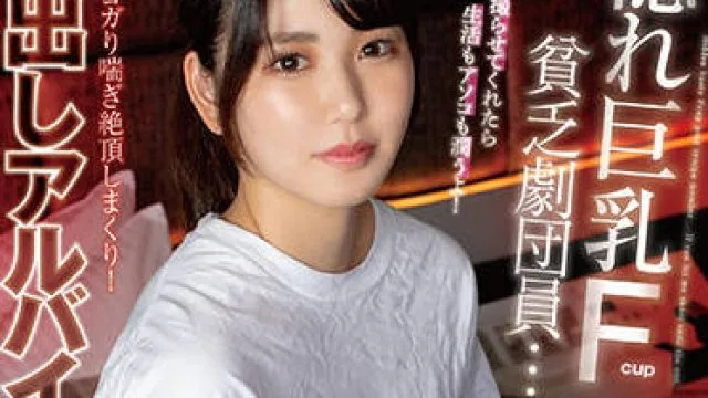 focs-049 貧乏劇団員-児玉れな