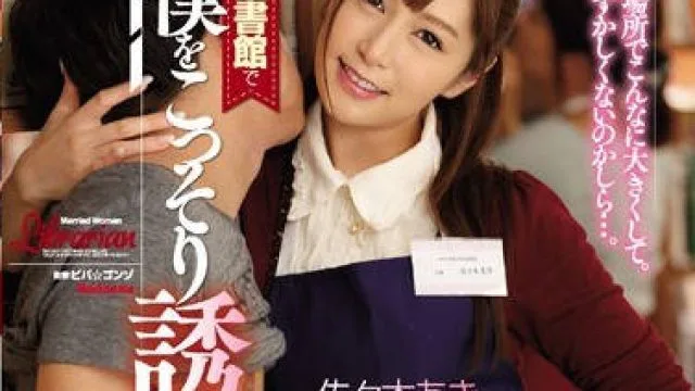 juy-299在图书馆偷偷诱惑我的人妻管理员-佐佐木明希