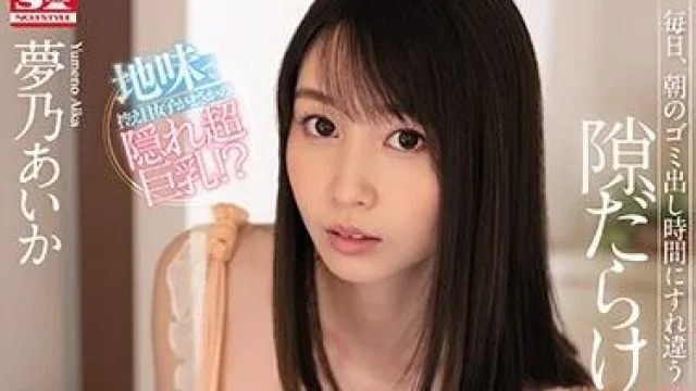 ssni-941 早上的倒垃圾时间-夢乃あいか