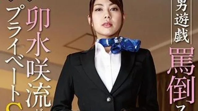 mane-003 M男遊戯-卯水咲流