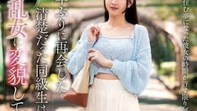 NACR-896 曾经清纯的同学如今已是色气满满的淫乱女