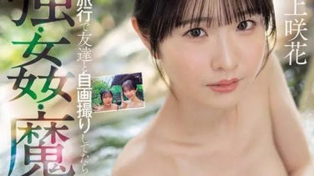 SONE-860 白上咲花 美乳正妹旅行遭侵犯