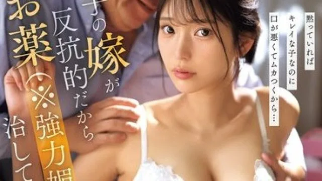 SNOS-070 儿媳太不听话，用强力春药给她上一课 倉木華