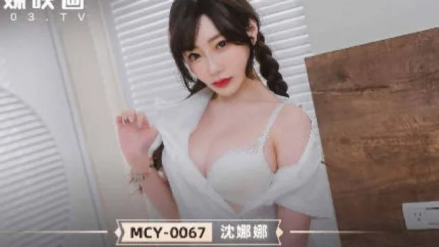 MCY-0067护士女儿的粉色小逼-沈娜娜