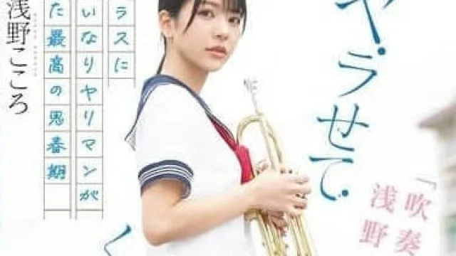 SONE-645 听说只要拜托吹奏乐部的浅野