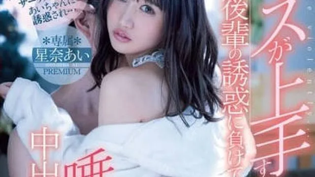 pred-284很会接吻的痴女后辈被她的诱惑迫使交配中出我-星奈爱