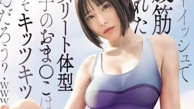 SNOS-140 假小子风格运动员女孩的魅力调教
