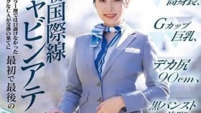 DVMM-245 职业女性 AV 出演记录 现役国际线空姐 – 小野坂由依香