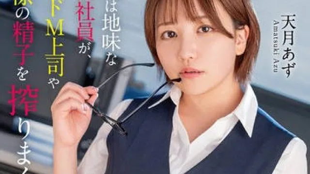 MXGS-1410 普段は地味な女性社員が、裏ではドM上司や同僚の精子を搾りまくる生意気インラン誘惑痴女だった話。天月あず