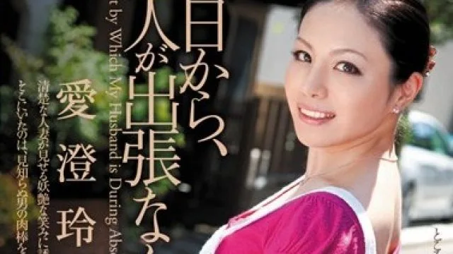 juc-671 丈夫今天要去出差 – 爱澄玲花