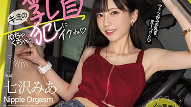 midv-087 甜蜜的小情人-七沢みあ