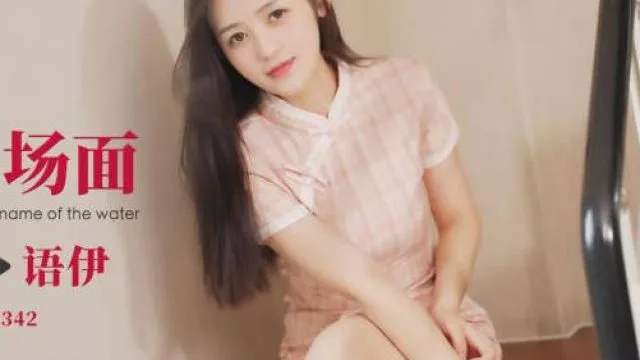 爱豆传媒ID5342驴得水名场面睡服你-语伊