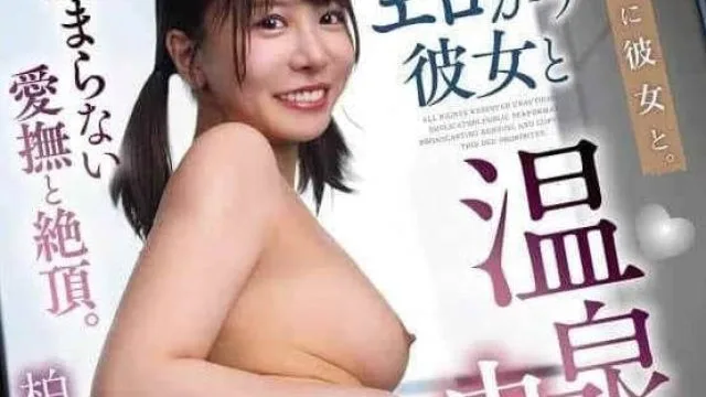 SQDE-022在休息日与性感女友在温泉中发生性关系 – 柏木小夏