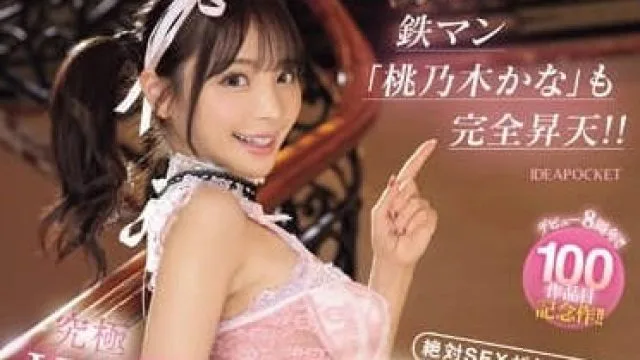 IPZ-266 终极性爱秘技教学-桃乃木香奈