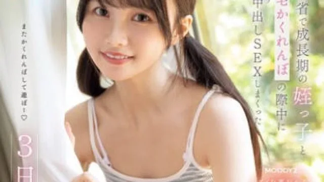 MIDA-412回乡下与成长期的侄女在自家玩捉迷藏时偷偷地不自觉中出性爱的3天回忆-泉ももか