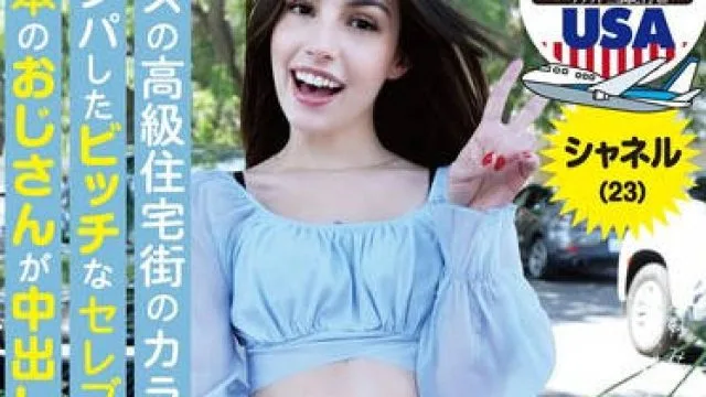 HIKR-219 ロスの高級住宅街のカラバサスでナンパしたビッチなセレブお嬢様と日本のおじさんが中出し性交！？シャネル（23）