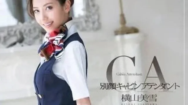 MXGS-696 黑丝空姐的必修课 – 横山美雪