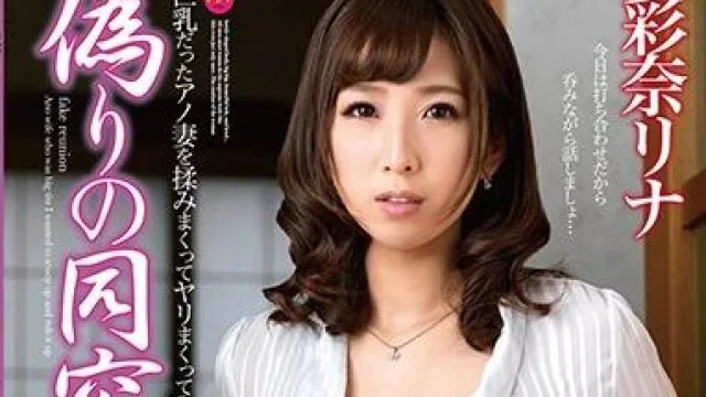 sprd-940 偽りの同窓会 彩奈リナ