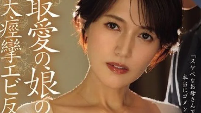 ROE-445 最愛の娘の彼氏と、大痙攣エビ反り性交に溺れた私。 星冬香