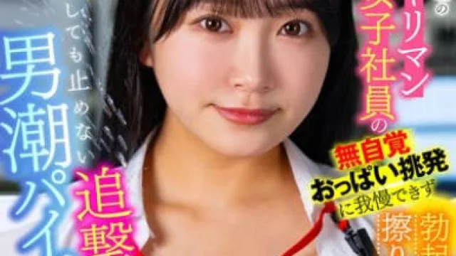LULU-323 経理の隠れヤリマン巨乳女子社員の無自覚おっぱい挑発に我慢できず勃起デカチン擦りつけセクハラしたら射精しても止めない追撃男潮パイズリで返り討ちにあった 姫咲はな