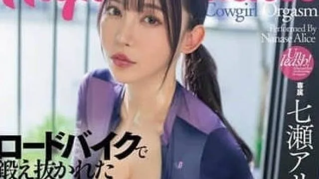 DASS-611 用公路自行车锻炼出的巨臀阴道