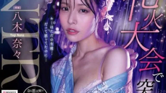 MIDA-428 八木奈奈 暴雨中与老师共处一室