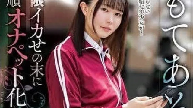 NACR-855 顺从玩物化的美少女-几野真知