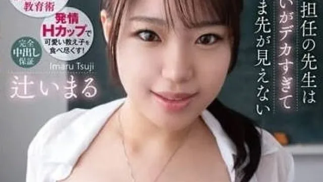 VEMA-233 我的巨乳班主任的胸部太大了-辻いまる
