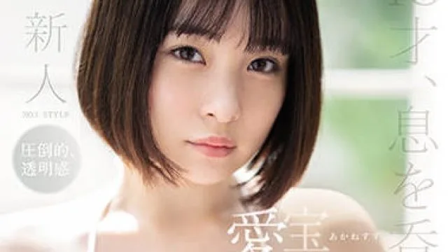 ssis-299 新人NO.1STYLE-愛宝すず
