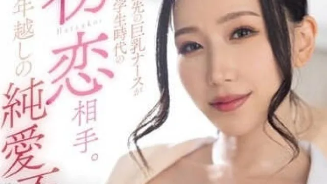 MEYD-909 住院的巨乳护士是学生时代的初恋情人