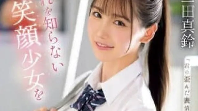 SONE-485 无法克制对天真无邪笑容的少女的侵犯