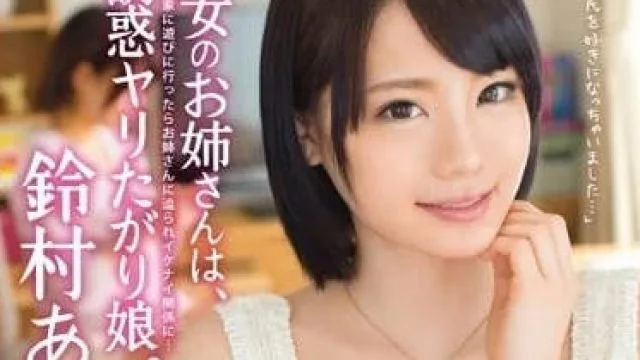 ABP-149 女友的姐姐 – 铃村爱里 高清无码