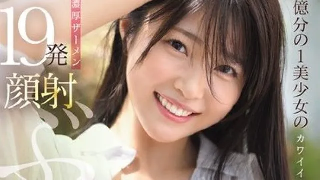 CAWD-943 亿里挑一的美少女，超浓稠精液颜射特别篇