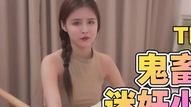 天美传媒TMG137鬼畜姐夫迷奸小姨子