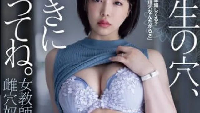 SAME-207 三宫椿 女教师雌穴性奴隶