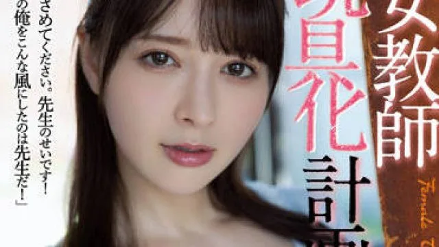 ADN-438 女教师玩具表-岬ななみ