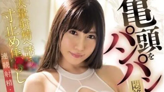 mide-836 睾丸開眼-日下部加奈