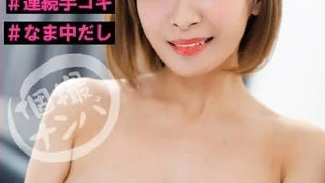 hnhu-135 個撮ナンパ＃茶髪×ショート×お姉さん×Gカップ美女＃絶頂フェラ＃即ズボ＃連続手コキ＃なま中だし