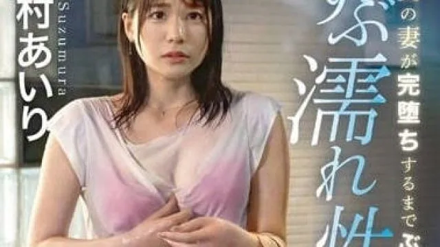 ABF-005 全身湿透的出轨性爱 – 铃村爱里