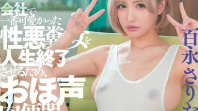 DASS-775为了能和我高傲的女神上司做爱我用尽各种调教手段-百永さりな