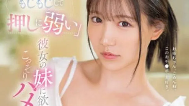 SONE-626 「内気でもじもじして押しに弱い」彼女の妹に欲情し、こっそりハメ続けた最低な僕。 三田真鈴