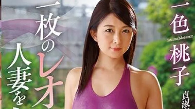 juy-559 人妻を女に変えた-一色桃子