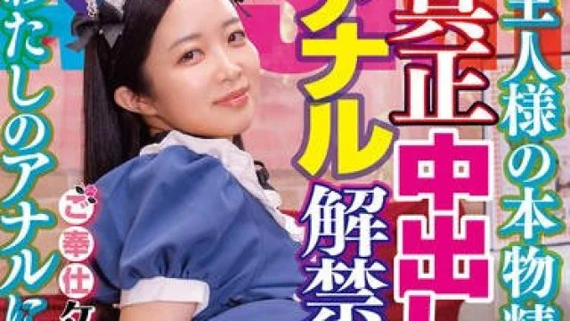 ASEX-009 「ご主人様の本物精子…わたしのアナルに注いでください（ハート）」ご奉仕ケツ穴ぽっかりメイド ことねチャン 真正中出しアナル解禁 梅川ことね