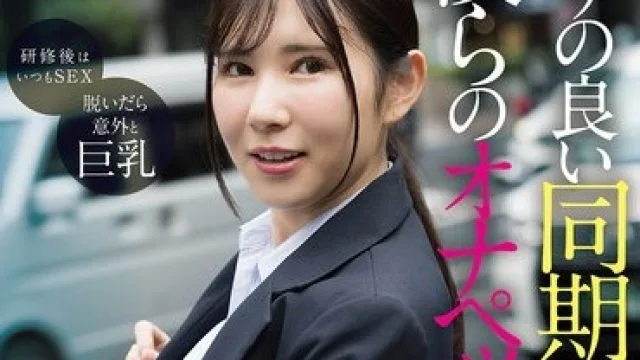 AKDL-364 合拍的同期女员工是我们的自慰宠物，友好地啪啪啪