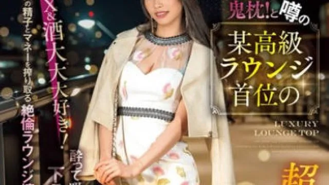 NPJS-103 ナンバー1の秘密は…鬼枕！と噂の某高級ラウンジ首位の超イイ女とハメたい SEX＆酒大大大好き！