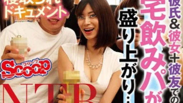 SCPX-545 寝取られドキュメント 彼氏＆彼女＋彼友での宅飲みパが盛り上がり…酔い潰れて寝てしまった彼氏の隣で酔った彼女がついつい浮気する確率120％