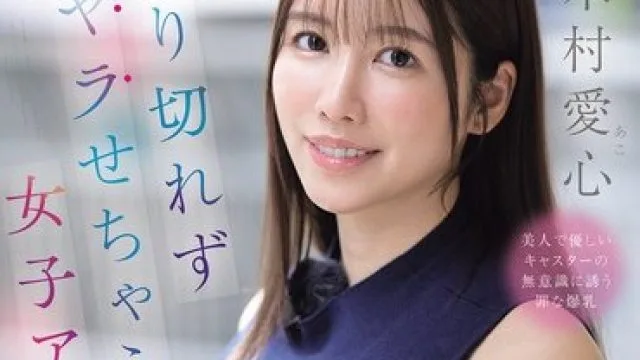 SNOS-132 无法拒绝的女主播，巨乳L罩杯轻松上钩木村爱心