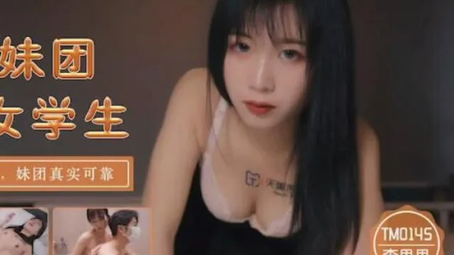 天美传媒TM0145内射妹团援交女学生-李师师