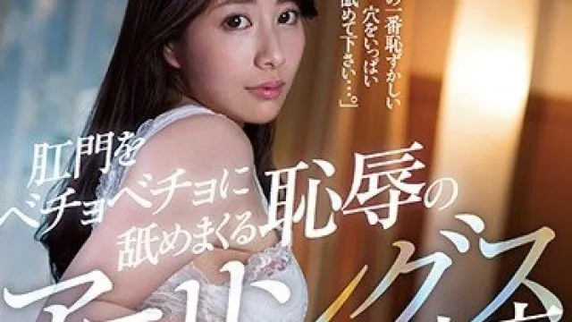 JUY-534 肛门被舔舐到湿润的耻辱性交 工藤真奈美