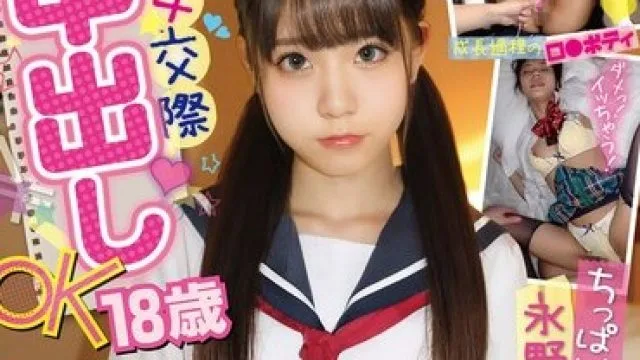PKPD-144 円女交際 中出しoK18歳 ちっぱいロ●っ娘美少女 永野いち夏